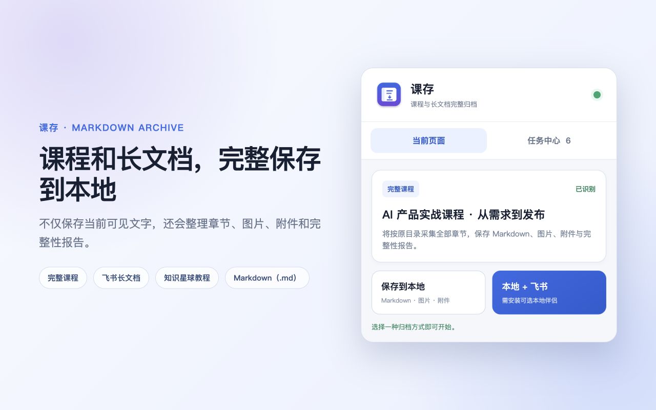 课存扩展的真实当前页面归档界面截图